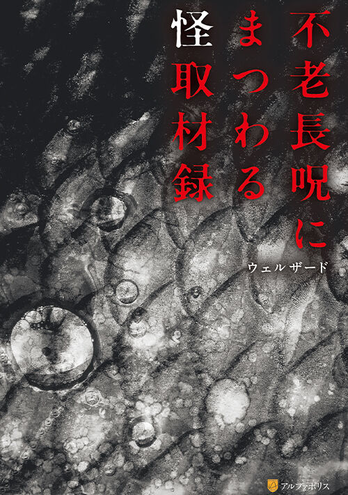 『不老長呪にまつわる怪取材録』（ウェルザード） 表紙