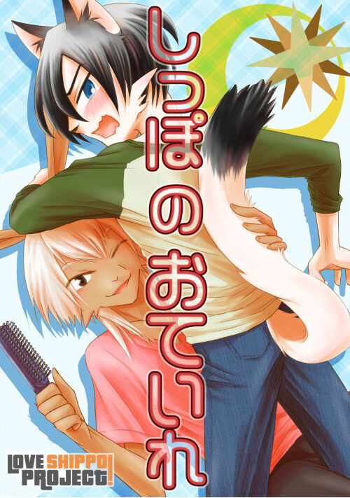 しっぽのおていれ