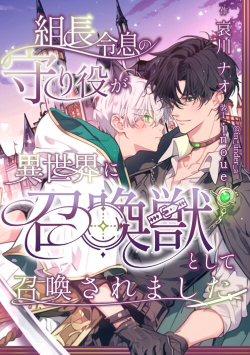 組長令息の守り役が異世界に召喚獣として召喚されました