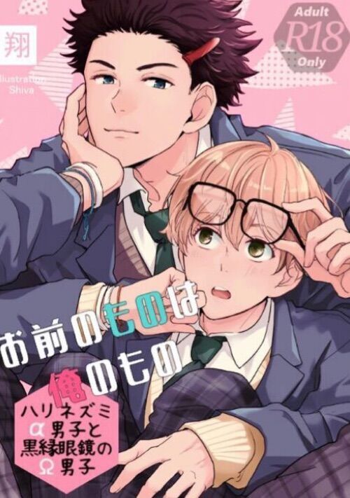 お前のものは俺のもの -ハリネズミα‬男子と黒縁眼鏡のΩ男子-