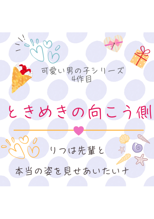 ときめきの向こう側