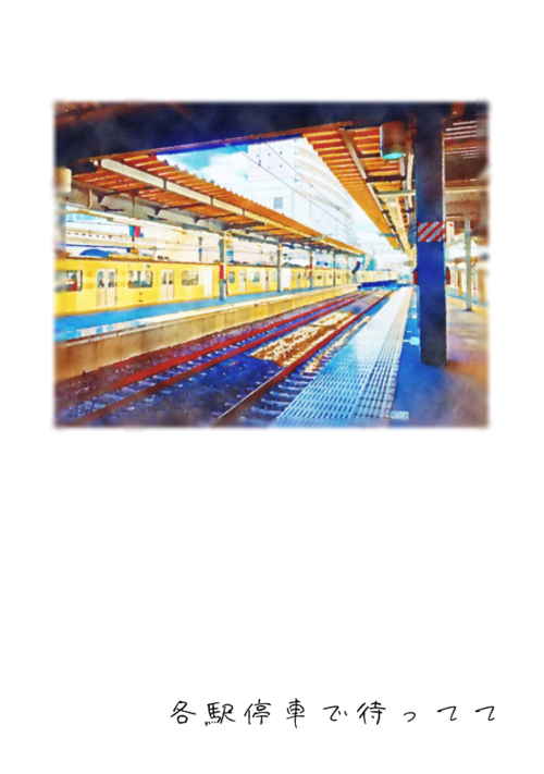 『各駅停車で待ってて』（うた） 表紙