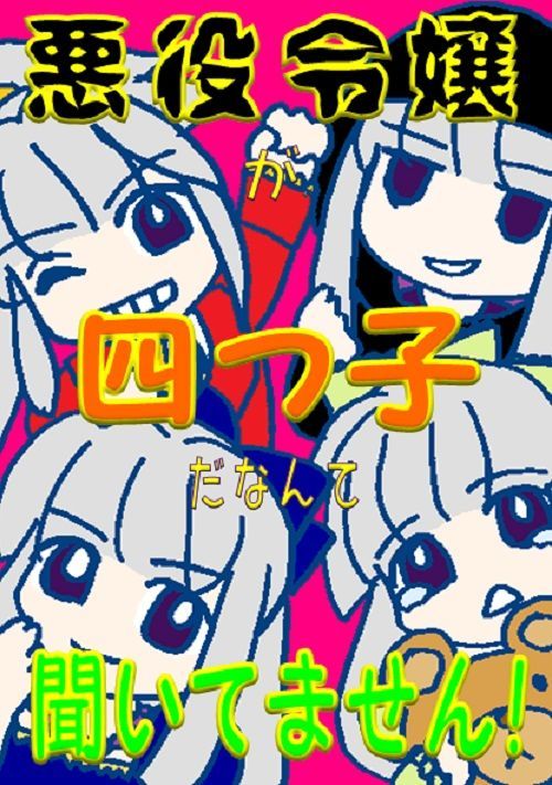 野猿な悪役令嬢 恋愛小説 小説投稿サイトのアルファポリス