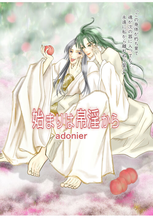 始まりは帛淫から