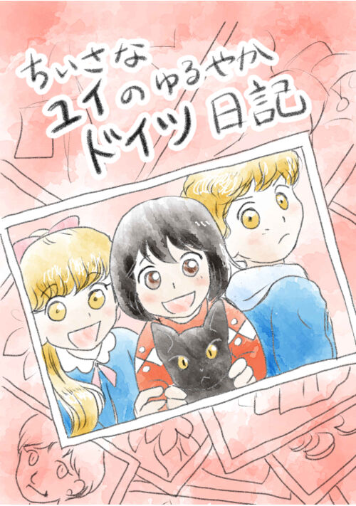 ちいさなユイのゆるやかドイツ日記