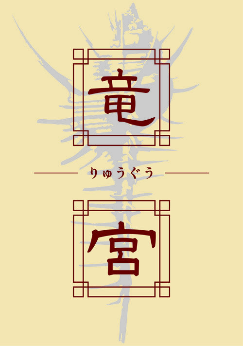 竜 宮　～ りゅうぐう ～