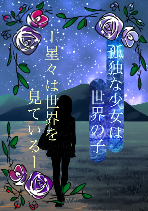 孤独の少女は世界の子　ー星々は世界を見ているー