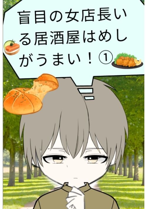 盲目の女店長がいる居酒屋はめしがうまい！