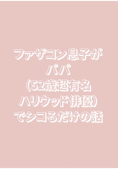 『ファザコン息子がパパ（52歳超有名ハリウッド俳優）でシコるだけの話』（ぱふぇ） 表紙