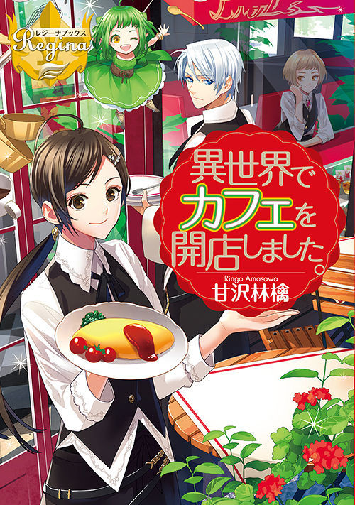 異世界でカフェを開店しました。 | ファンタジー小説 | 小説投稿サイト ...