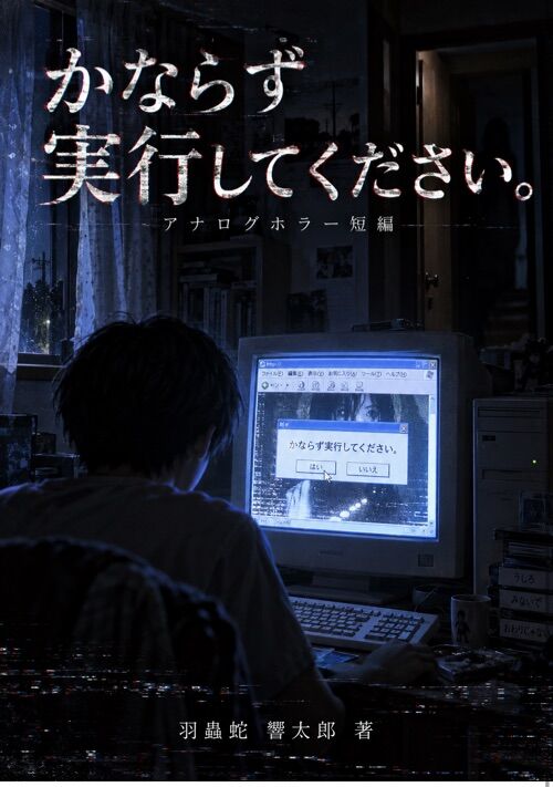 『【完結】かならず実行してください。』（羽蟲蛇 響太郎） 表紙