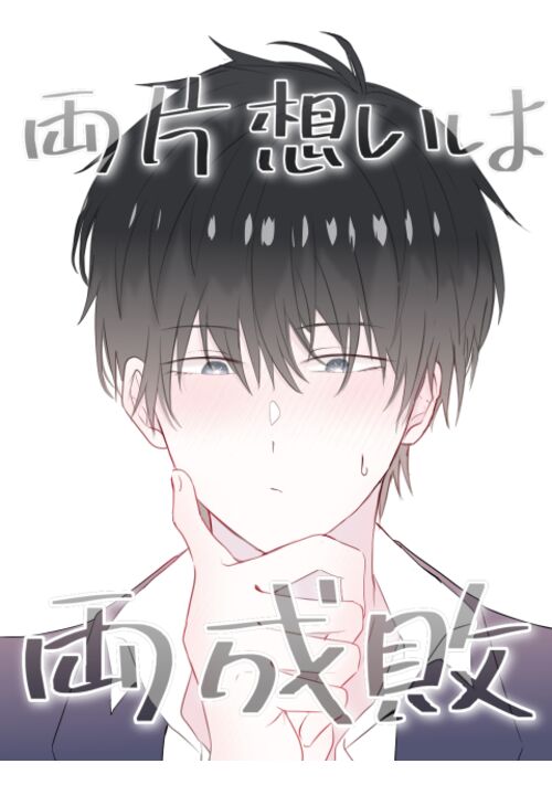『両片想いは両成敗』（七賀ごふん） 表紙