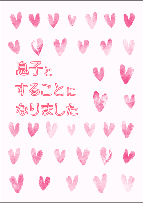 【R18】息子とすることになりました♡