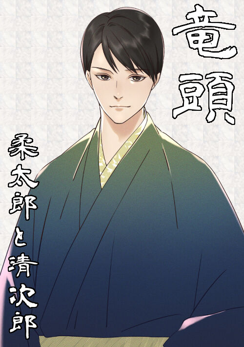 竜頭――柔太郎と清次郎――
