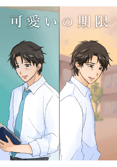 可愛いの期限