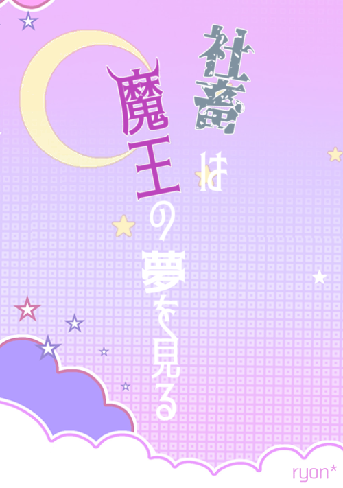 社畜は魔王の夢を見る