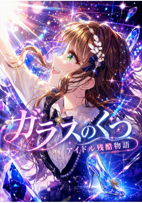 ガラスのくつ　～アイドル残酷物語～