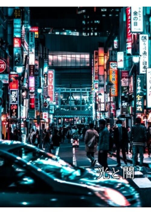 光と闇