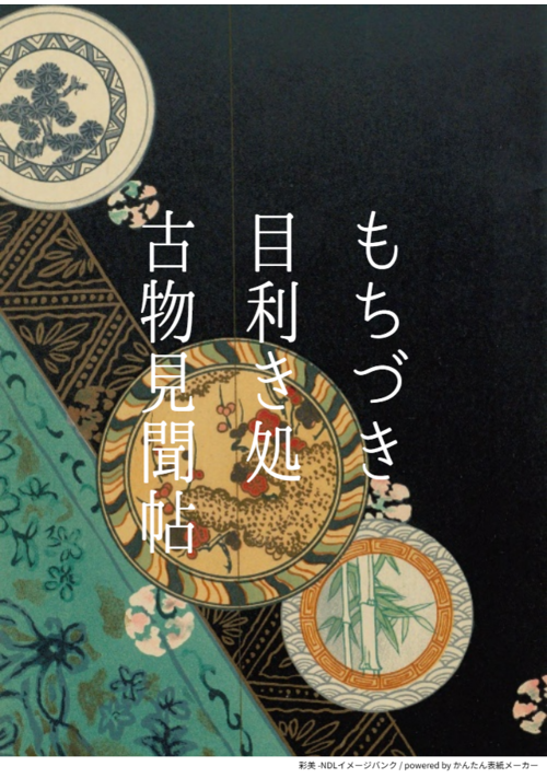『もちづき目利き処古物見聞帳　～春～』（神原オホカミ） 表紙