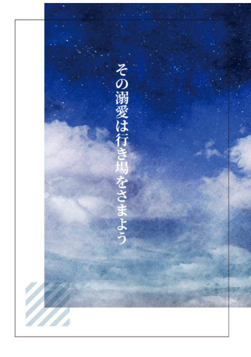 その溺愛は行き場をさまよう