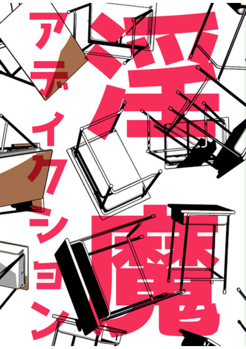 淫魔アディクション