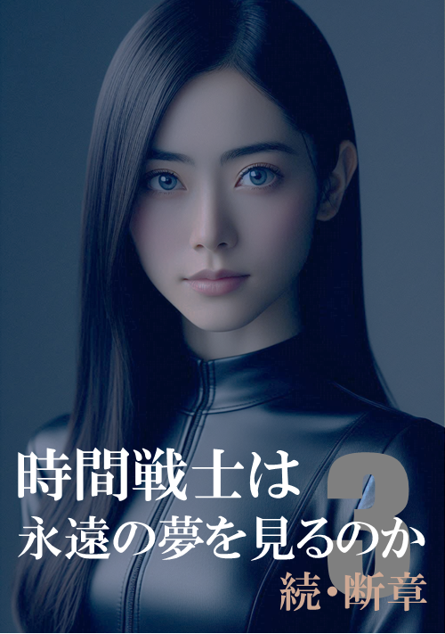 時間戦士は永遠の夢を見るのか　続・断章3