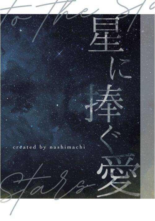 星に捧ぐ愛