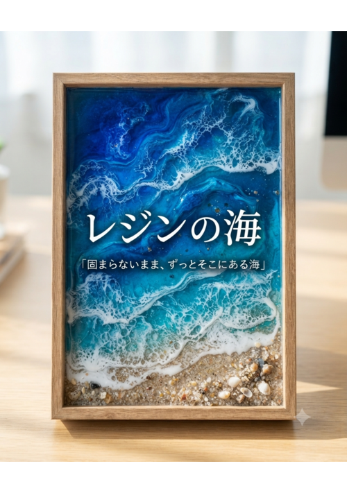 【連作短編040】 レジンの海 全6話　―持ち帰れた海と、持ち帰れなかった海―
