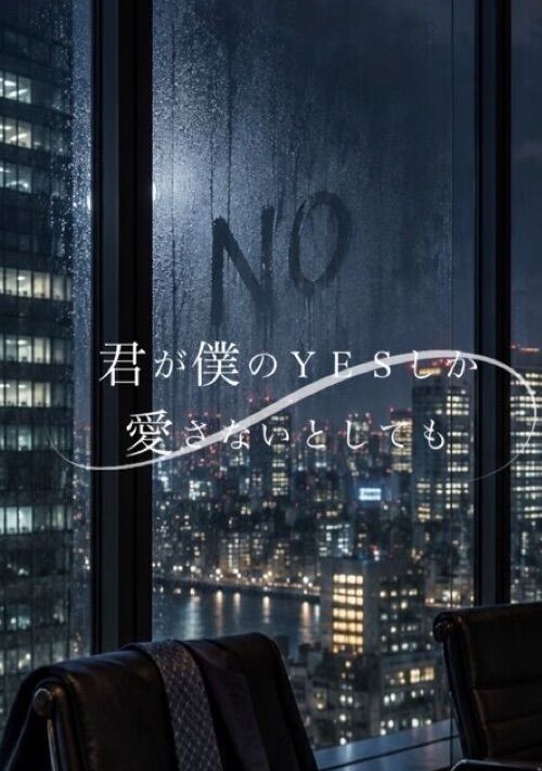 『君が僕のYESしか愛さないとしても』（秋初夏生） 表紙