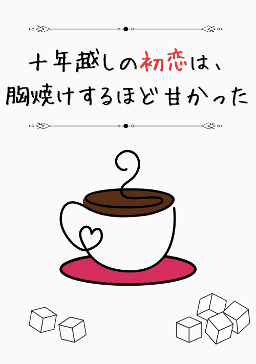 十年越しの初恋は、胸焼けするほど甘かった