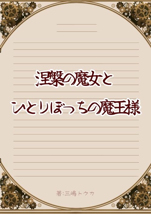 涅槃の魔女とひとりぼっちの魔王様