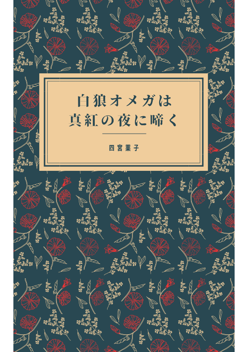 白狼オメガは真紅の夜に啼く