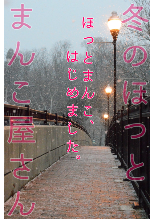 冬のほっとまんこ屋さん〈受〉