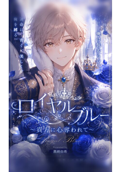 『ロイヤルブルー〜貴方に心奪われて〜』（黒崎由希） 表紙