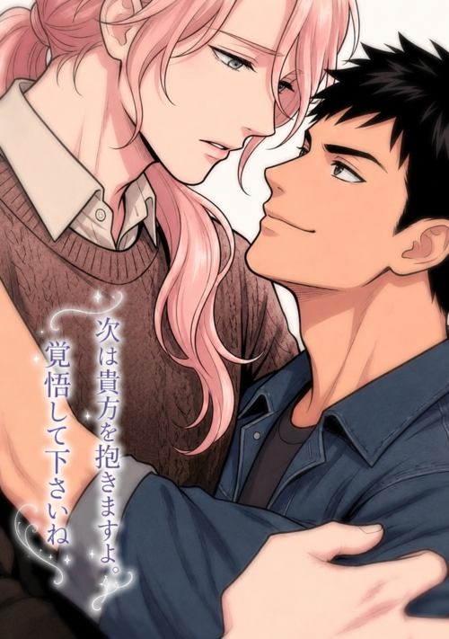 「次は貴方を抱きますよ。覚悟して下さいね」