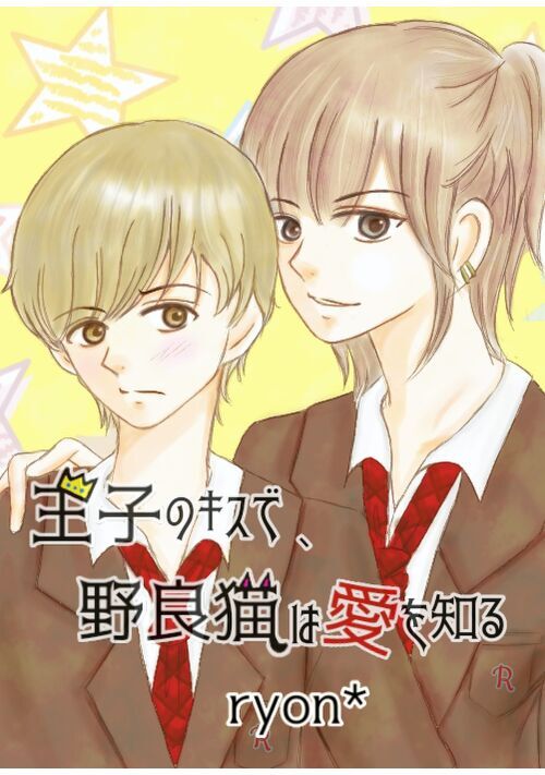 王子のキスで、野良猫は真実の愛を知る