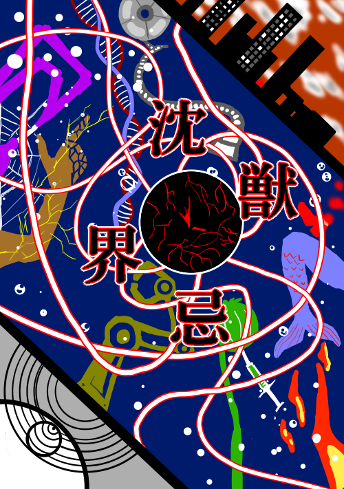 沈獣界忌