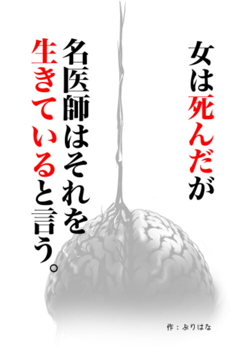 女は死んだが、名医師はそれを生きていると言う。