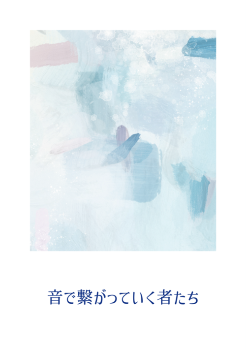 『音で繋がっていく者たち』（あきすと） 表紙