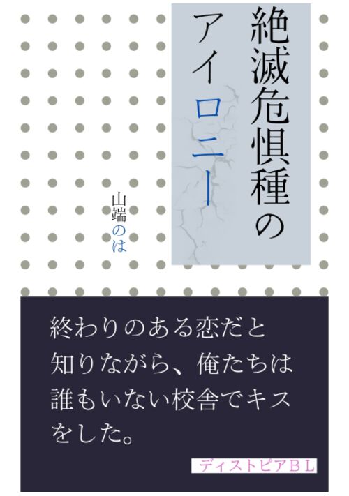 絶滅危惧種のアイロニー