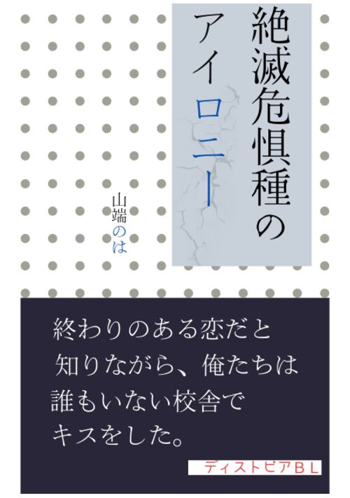 絶滅危惧種のアイロニー