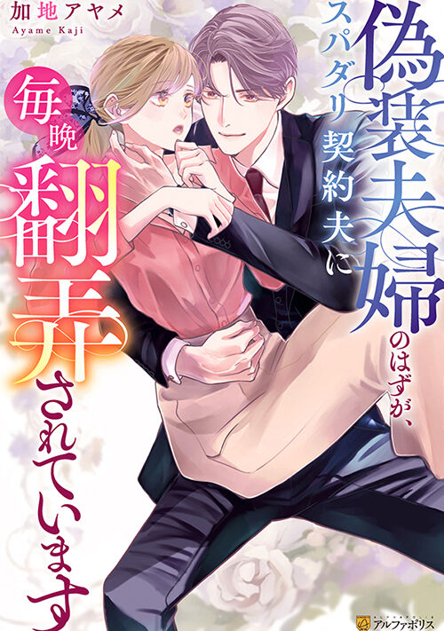 偽装夫婦のはずが、スパダリ契約夫に毎晩翻弄されています