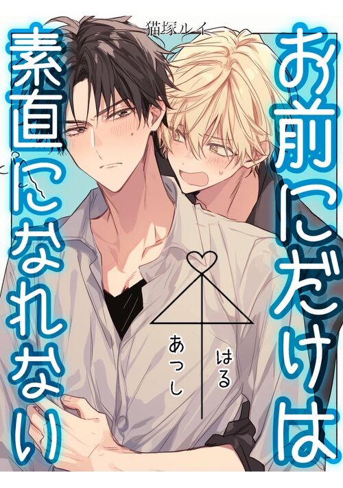 『お前にだけは素直になれない１』（猫塚ルイ） 表紙