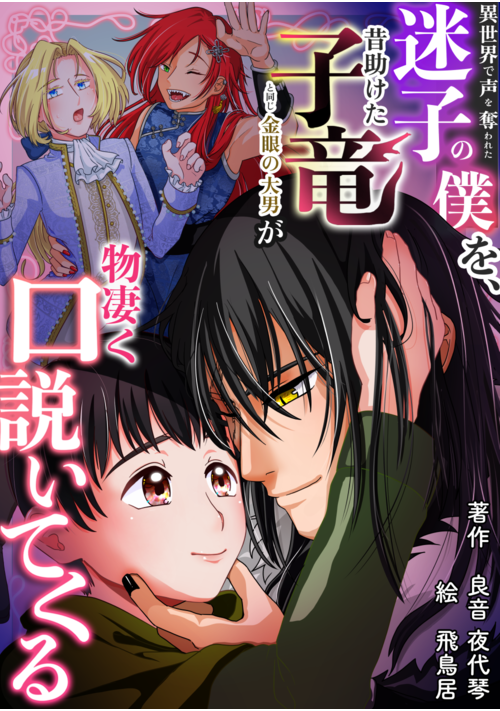 【BL】異世界で声を奪われた迷子の僕を、昔助けた子竜と同じ金眼の大男が物凄く口説いてくる