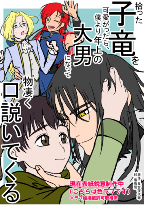 【BL】拾った子竜を可愛がったら、僕より年上の大男になって物凄く口説いてくる。〜 契約と貴族と黒い竜 〜