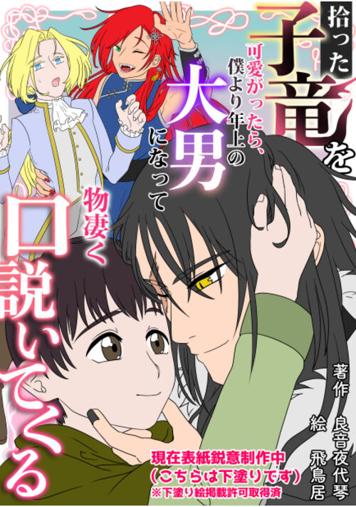 【BL】拾った子竜を可愛がったら、僕より年上の大男になって物凄く口説いてくる。〜 契約と貴族と黒い竜 〜