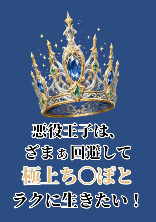 悪役王子は、ざまぁ回避して極上ち〇ぽとラクに生きたい！