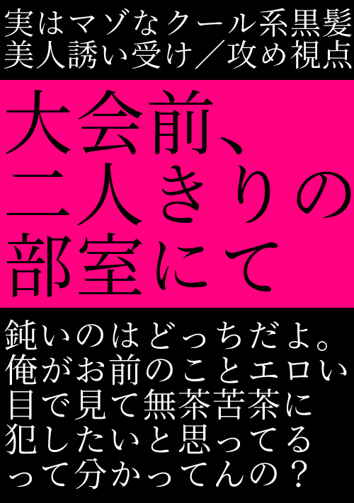 【タチ視点】大会前、二人きりの部室にて―クール系黒髪美人ネコ誘い受け―