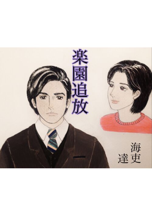 楽園追放