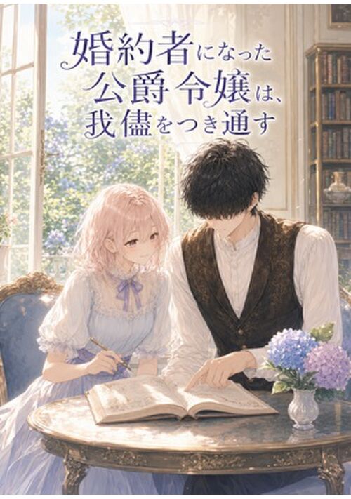 婚約者になった公爵令嬢は、我儘をつき通す